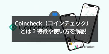 Coincheck（コインチェック）とは？特徴や使い方を解説